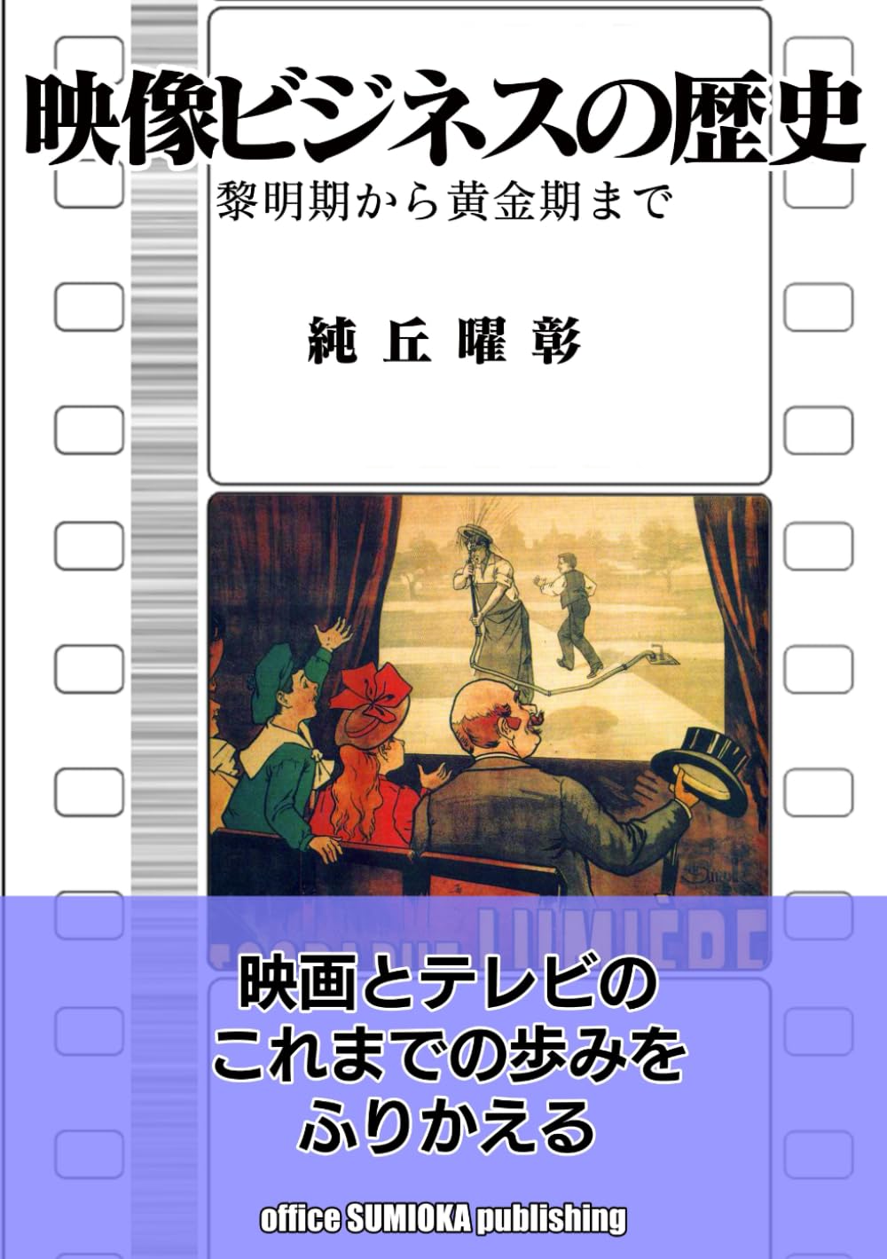 映像ビジネスの歴史: 黎明期から黄金期まで