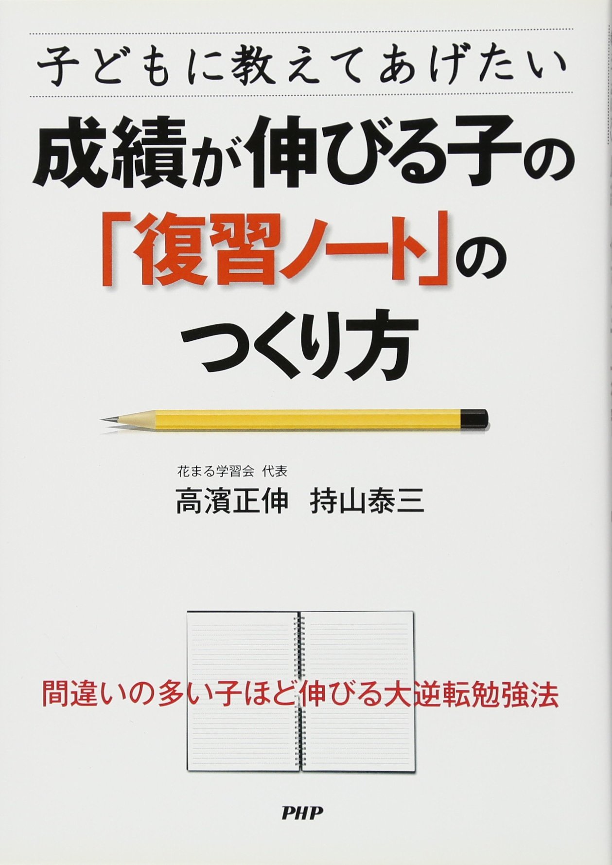 Amazon.co.jp: 子どもに教えてあげたい 成績が伸びる子の「復習