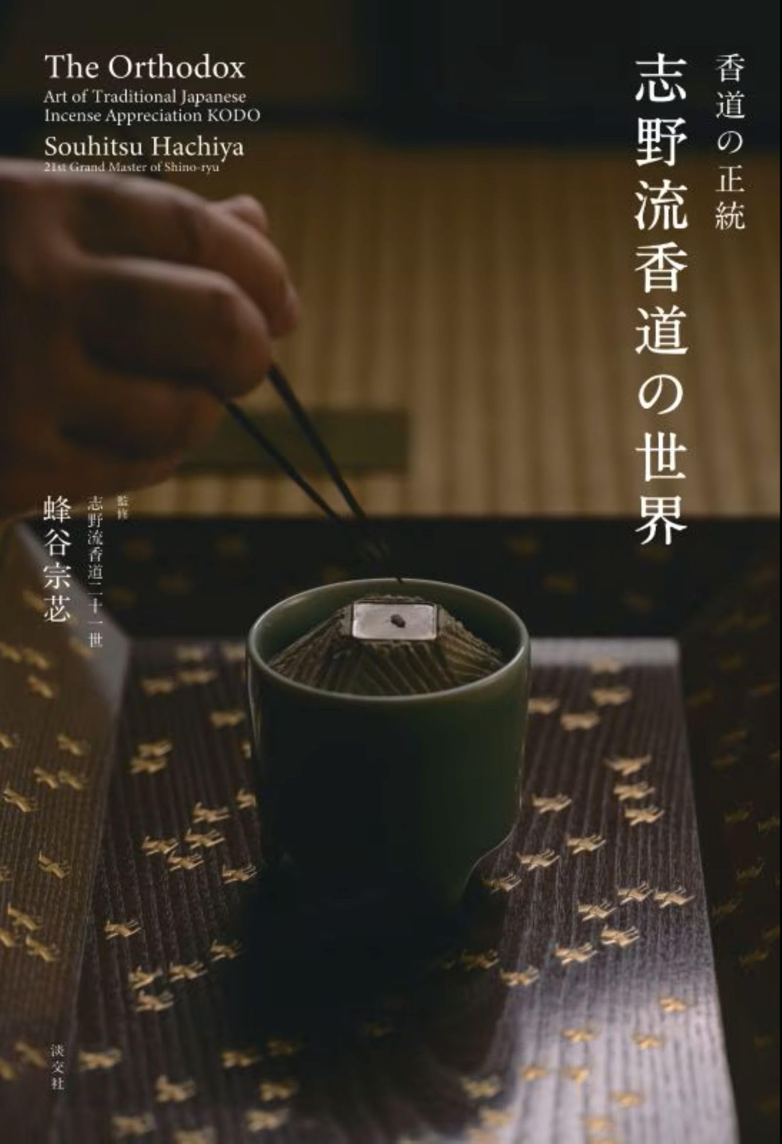 Amazon.co.jp: 香道の正統 志野流香道の世界 : 蜂谷 宗苾: 本