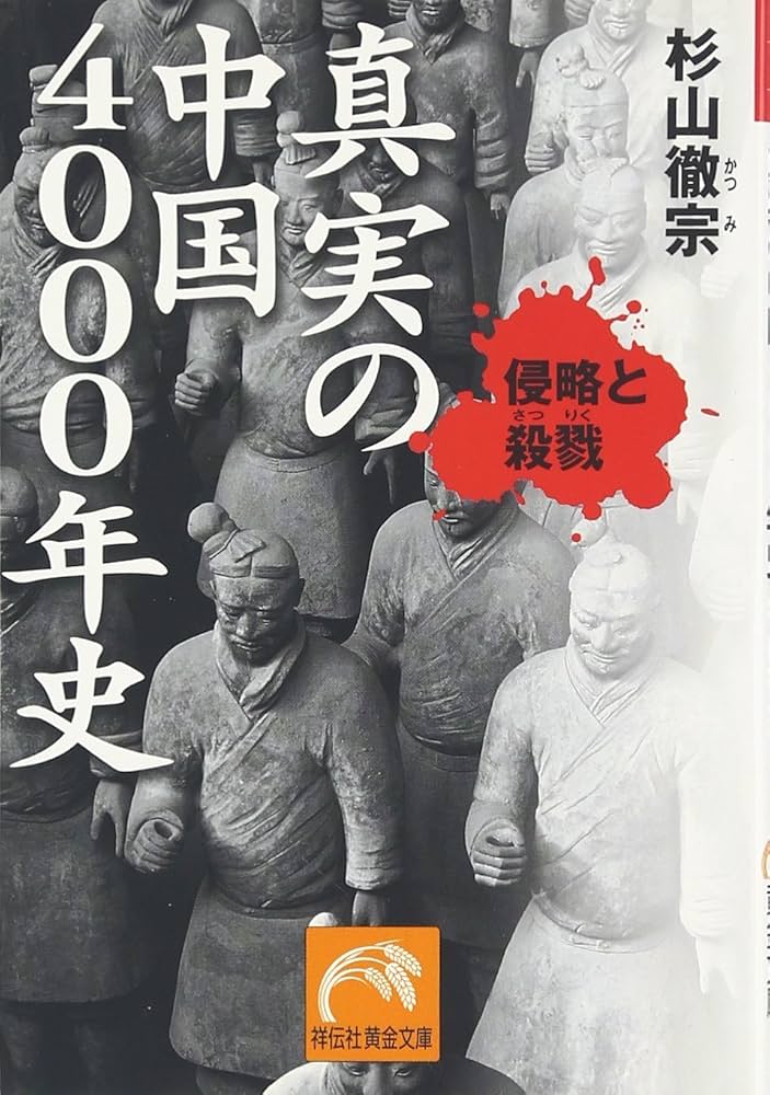Amazon.co.jp: 真実の中国4000年史: 侵略と殺戮 (祥伝社黄金文庫 す 8