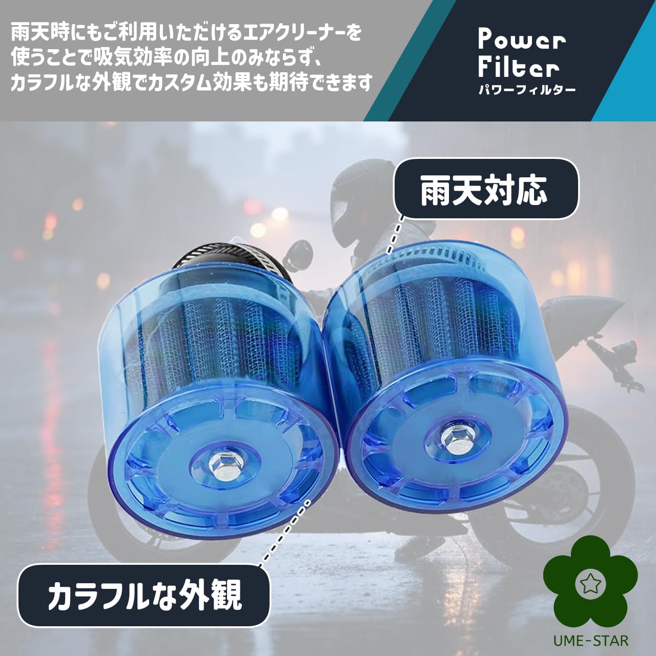 Amazon | UME-STAR パワーフィルター エアクリーナー 全天候型 バイク