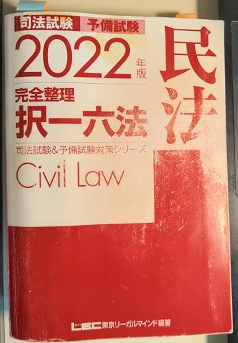 2022年版 司法試験&予備試験 完全整理択一六法 民法【逐条型テキスト