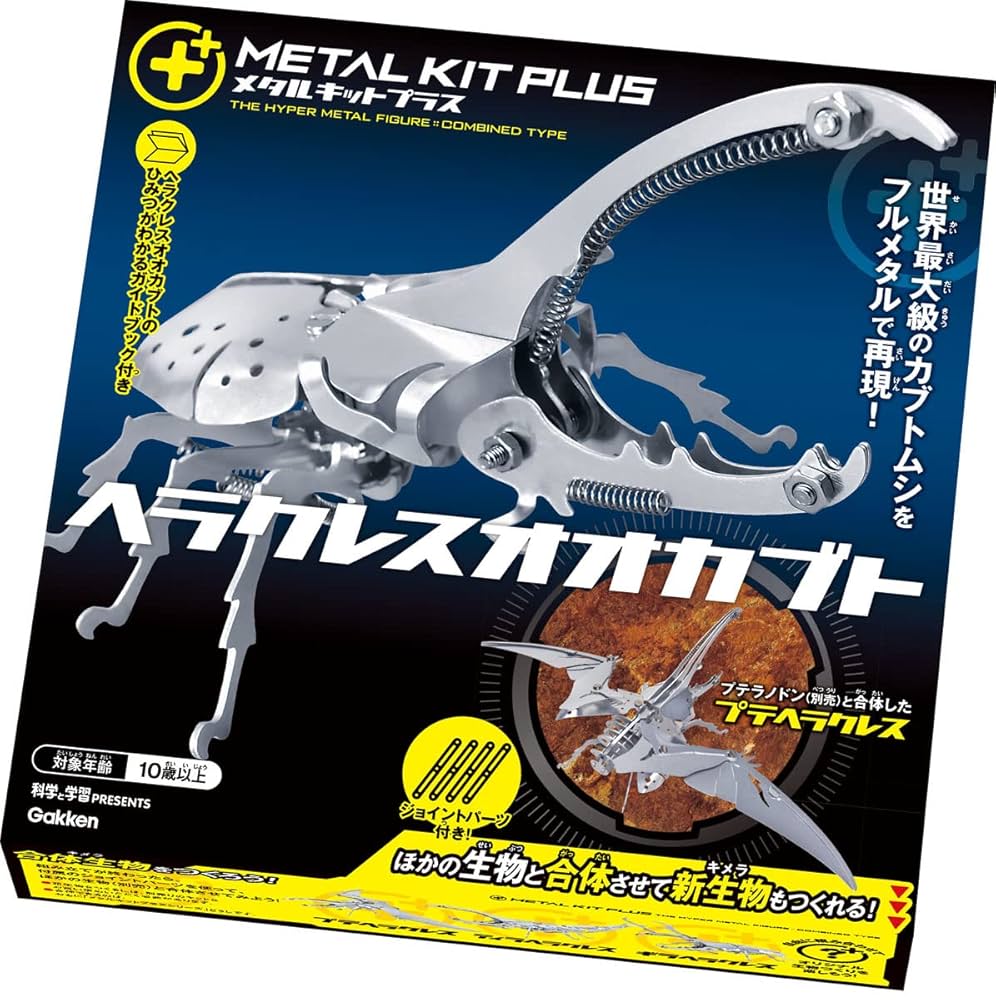 メタルキット 学研 アトラス ヘラクレス ギラファ カブトムシ 4匹セット メタルキット 学研 アトラス ヘラクレス ギラファ カブトムシ 4