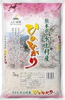 熊本県 球磨郡 水上村産 白米 ヒノヒカリ 5kg 令和7年産