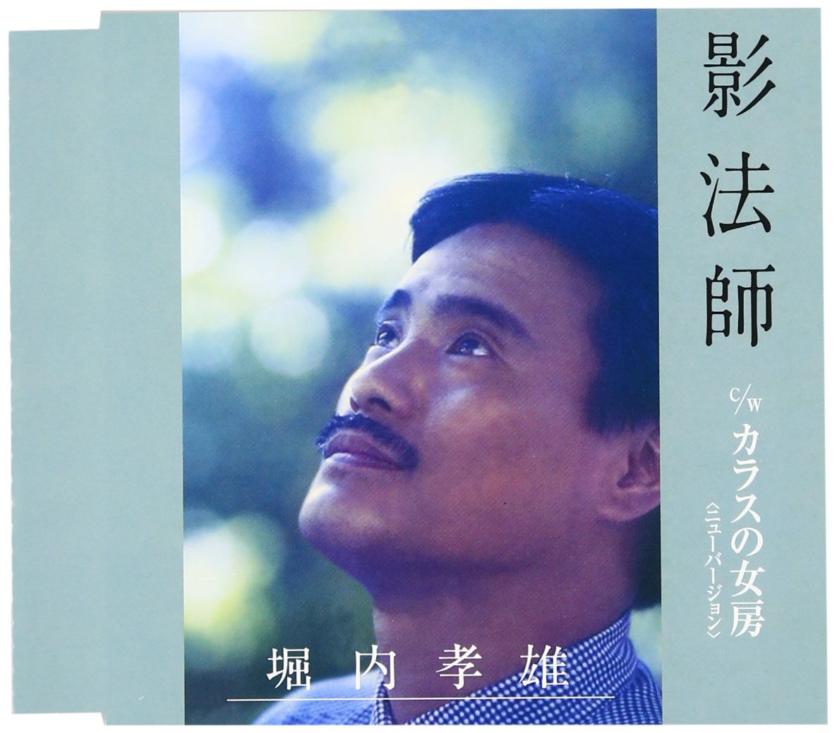 堀内 孝雄 影 法師