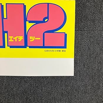 Amazon.co.jp: H2 番宣ポスター あだち充 少年サンデー 宣伝 タッチ