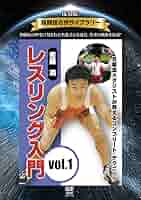 小林孝至 はじめようレスリング [DVD] Amazon.co.jp: DVD>小林孝至:はじめようレスリング () : 小林