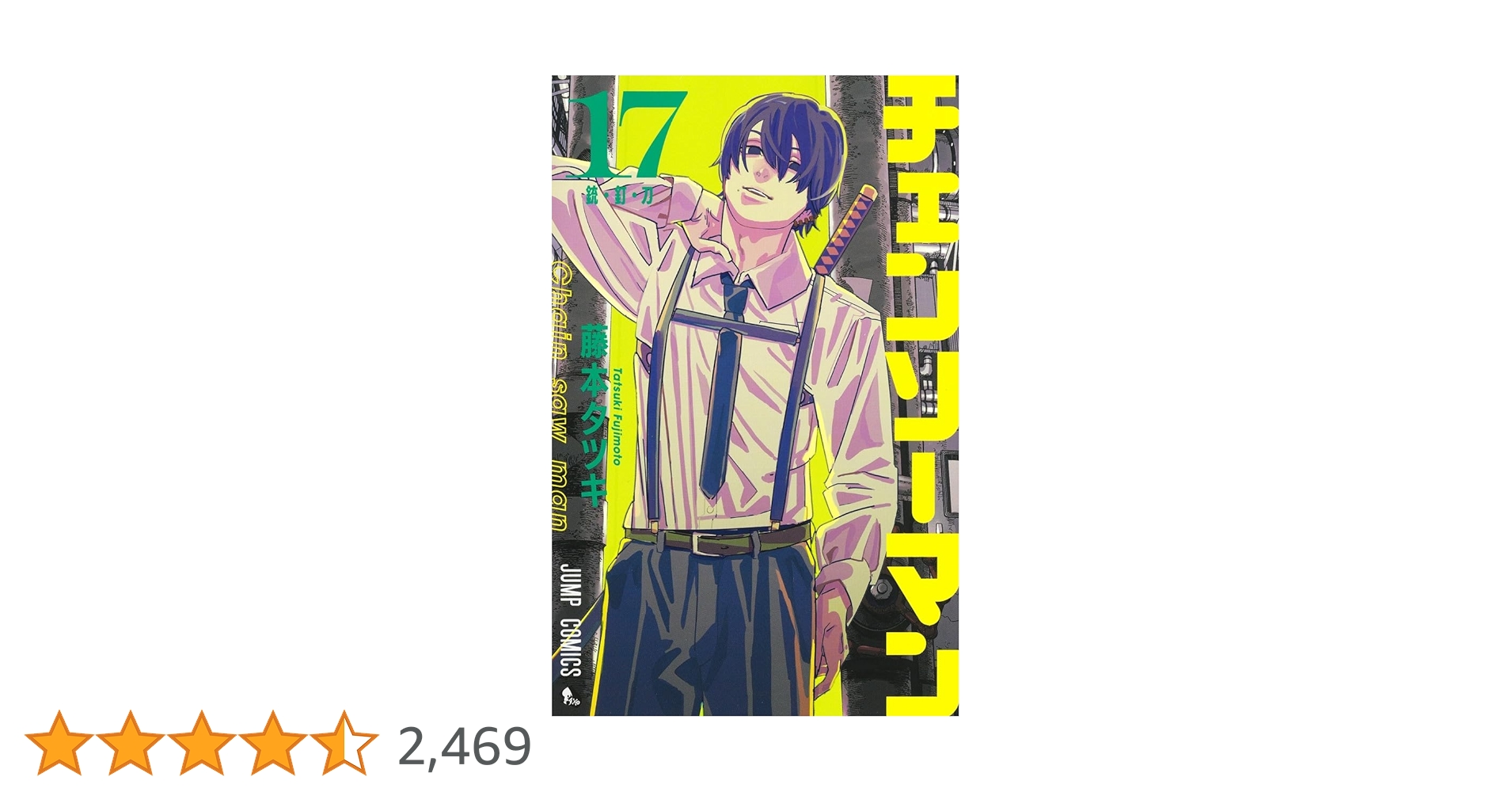 チェンソーマン 17 (ジャンプコミックス) | 藤本 タツキ |本 | 通販