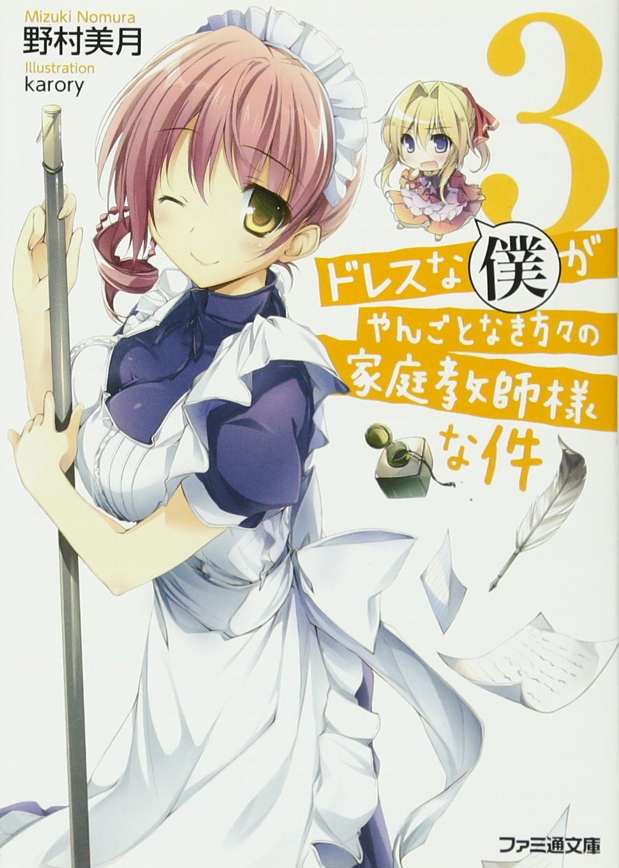 Amazon.co.jp ドレスな僕がやんごとなき方々の家庭教師様な件3 (ファミ通文庫) 野村 美月, karory 本