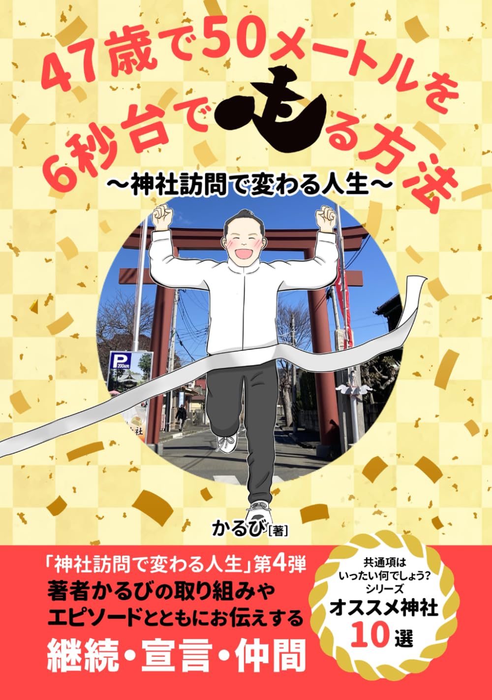 ４７歳で５０メートルを６秒台で走る方法: 神社訪問で変わる人生