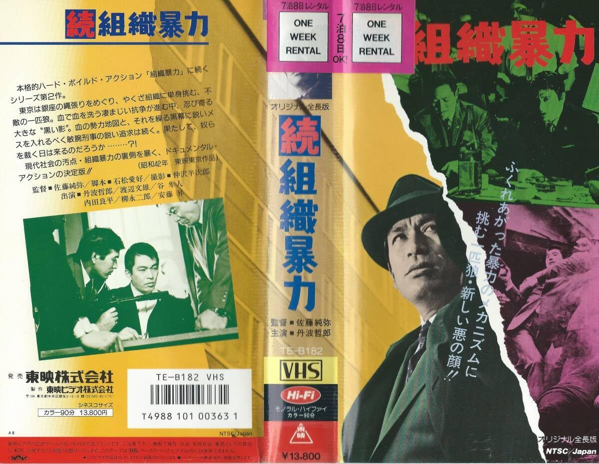 安藤昇出演VHSソフト5本セット実録私設銀座警察 | 安藤昇 侠気と弾丸の 