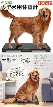 Amazon.co.jp: FUNKS 大型犬 体重計 大型犬用 最大150kg
