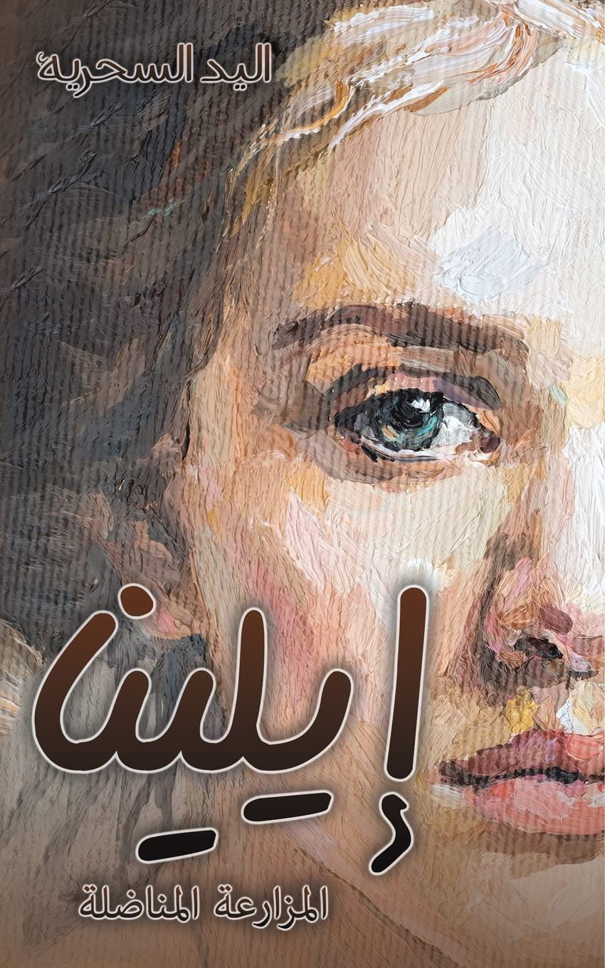إيلينا (Arabic Edition)