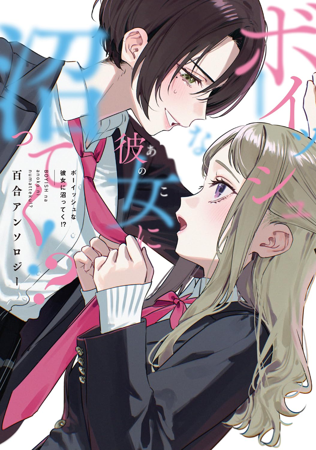 Amazon.co.jp: ボーイッシュな彼女に沼ってく!? 百合アンソロジー