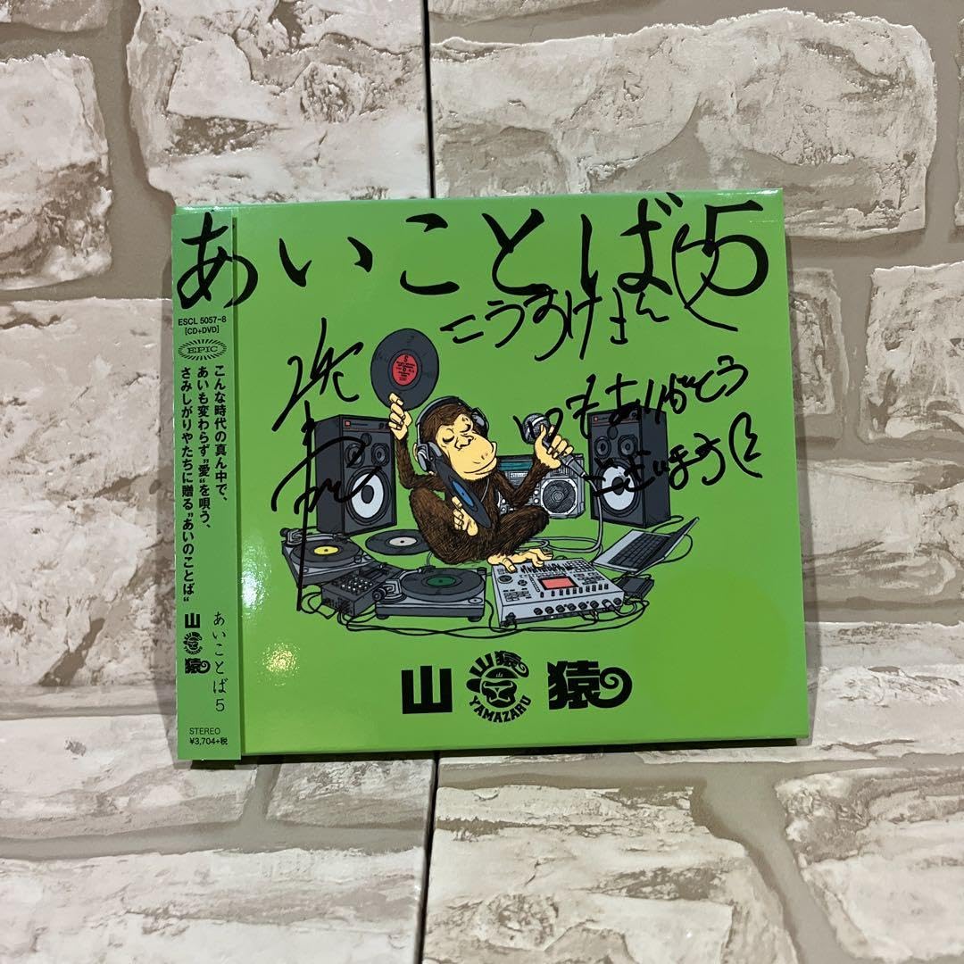 Amazon.co.jp: あいことば5 山猿直筆サイン入り CD : おもちゃ