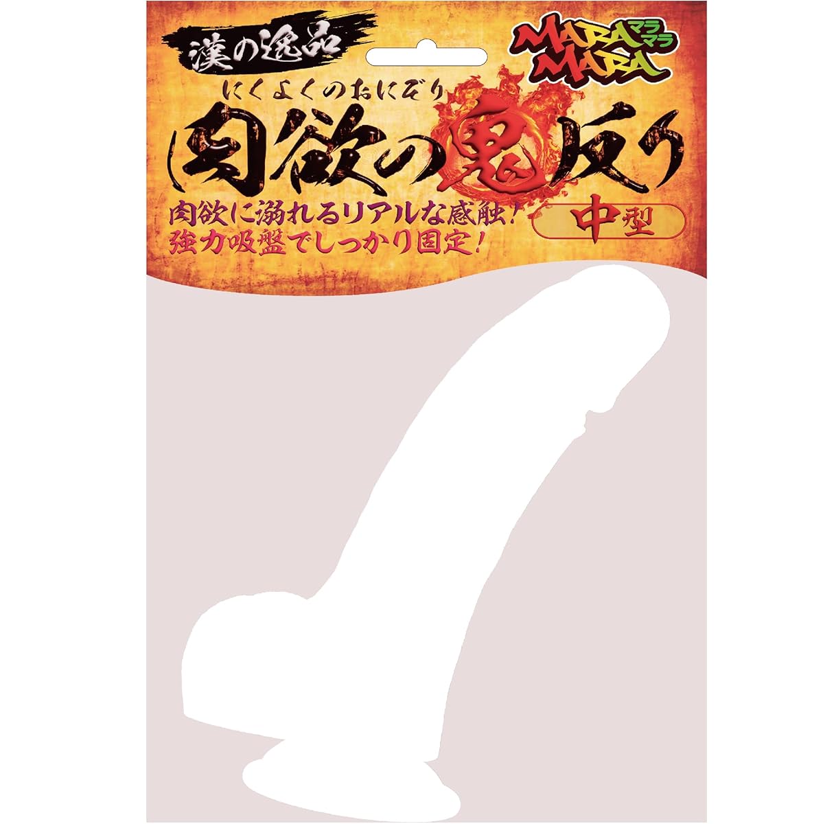 maccos MARAMARA 肉欲の鬼反り ナチュラル 中型【全長185mm 重量430g ポルチオ開発 Gスポット直撃用 鬼ゾリディルド プロ仕様】アダルト アダルトグッズ 太い 前立腺 リアル 吸盤付き 女性用 男性用