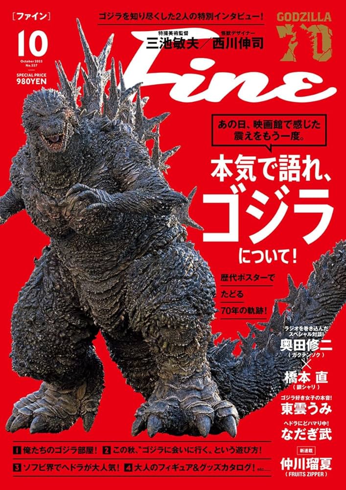 Fine(ファイン) 2025年 10 月号 [本気で語れ、ゴジラについて