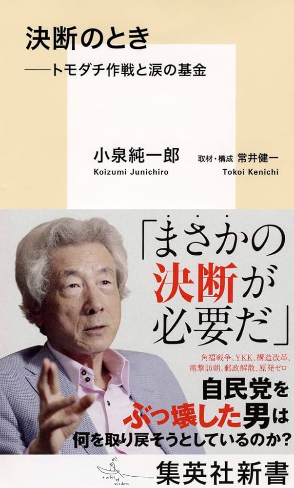 決断のとき ――トモダチ作戦と涙の基金 (集英社新書) | 小泉