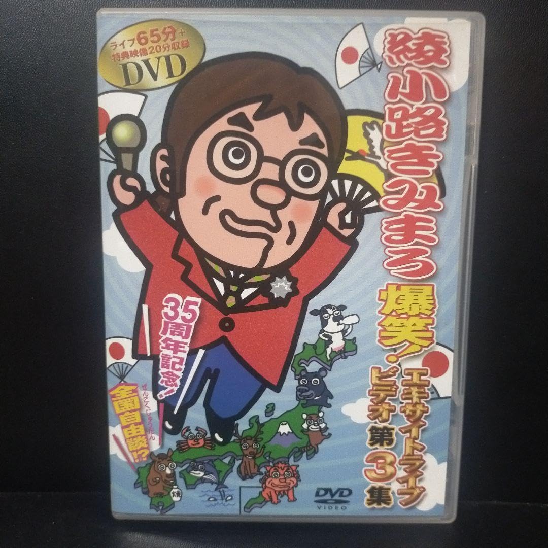 綾小路きみまろ/芸能生活35周年記念 綾小路きみまろ爆笑!エキサイト