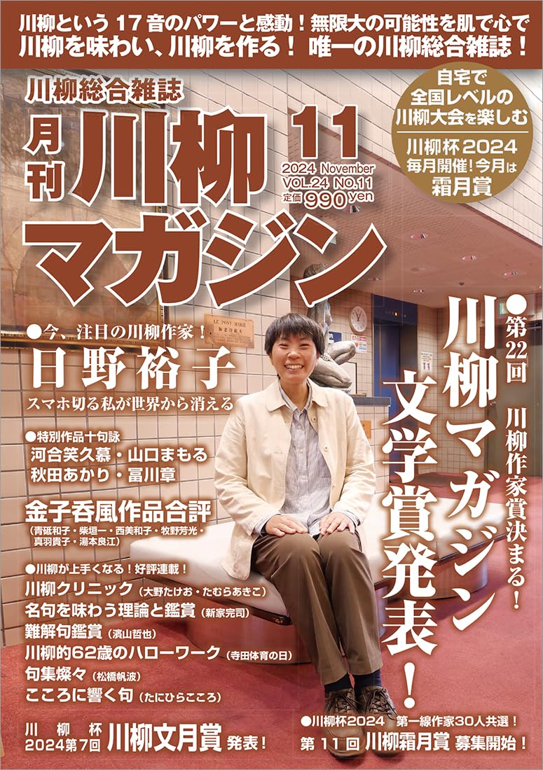 川柳マガジン 2024年 11月号 [雑誌] | 川柳マガジン編集部 |本 | 通販