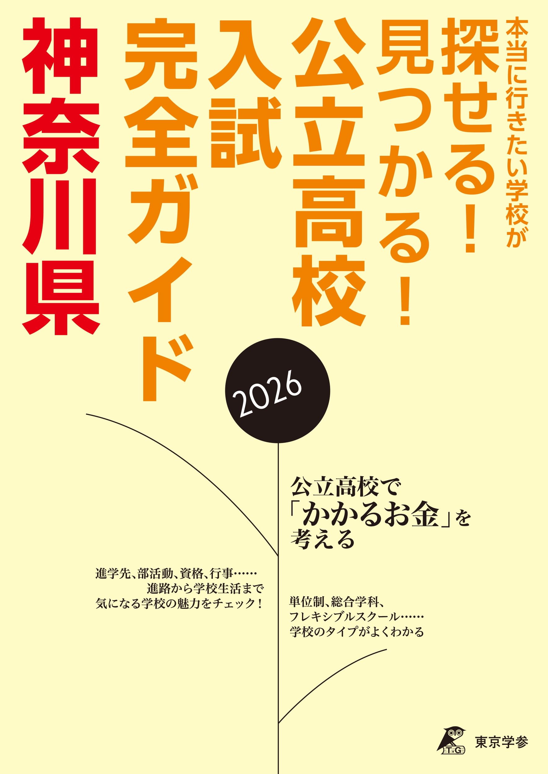 公立高校入試ガイド 神奈川県 2026年度版 (公立高校入試ガイド