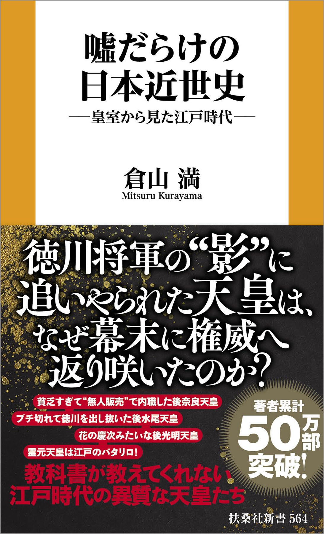 Amazon.co.jp: 倉山 満: 本、バイオグラフィー、最新アップデート