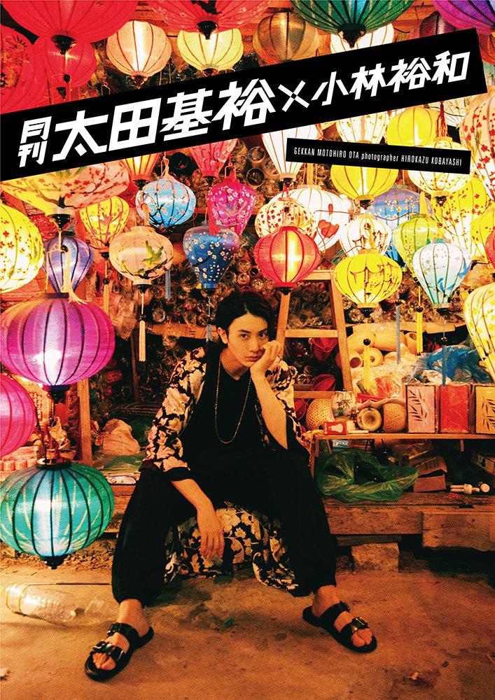Amazon.co.jp: 月刊 太田基裕 × 小林裕和 : 太田基裕, 小林裕和: 本