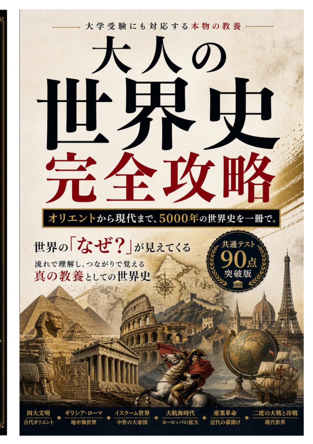 大人の日本史 完全攻略: 旧石器時代から令和まで──流れで学ぶ通史 大学受験にも対応する本物の教養