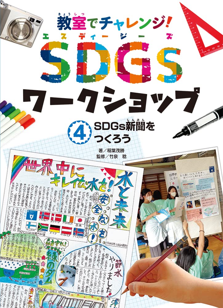 教室でチャレンジ！　sdgsワークショップ 全5巻　ポプラ社 教室でチャレンジ！ sdgsワークショップ 全5巻 ポプラ社 - メルカリ