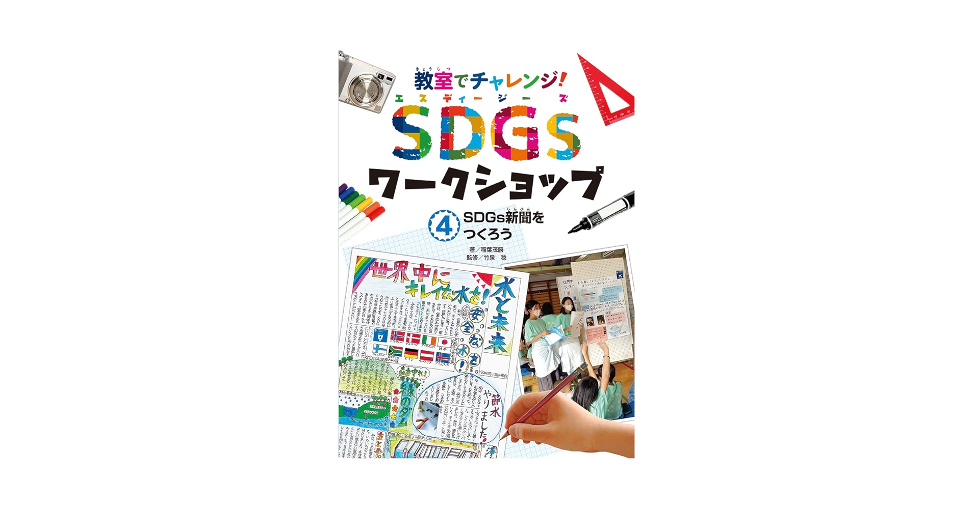 SDGs新聞をつくろう (教室でチャレンジ!SDGsワークショップ 4