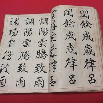 三体千字文　全　書道　書　手本　楷書　行書　草書　明治 三体千字文 全 書道 書 手本 楷書 行書 草書 明治 - メルカリ
