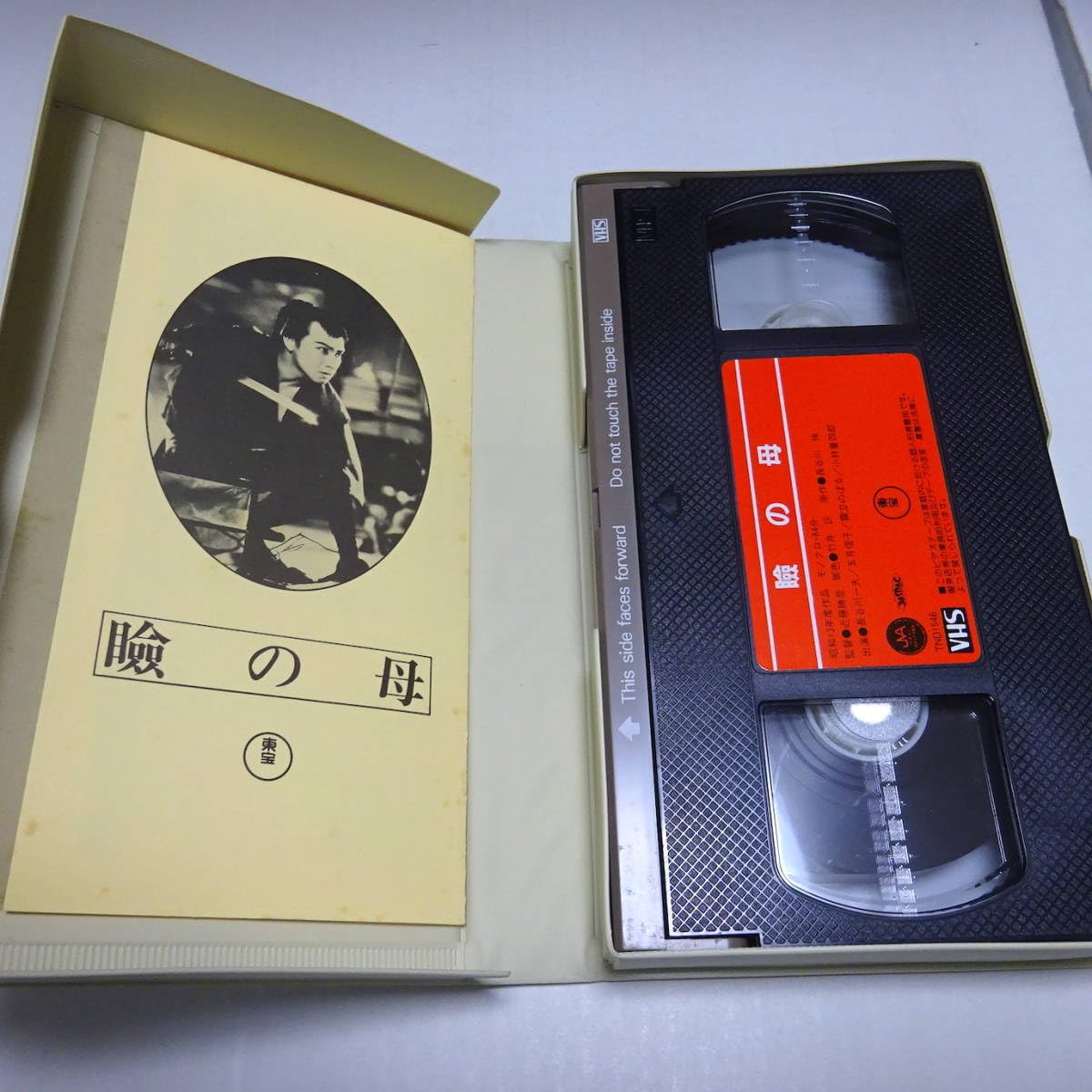 Amazon.co.jp: 希少/VHSビデオ/未DVD化「日本映画傑作全集 瞼の母