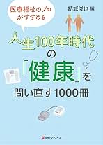 人生１００年時代の「健康」を問い直す１０００冊 医療福祉のプロがすすめる/日外アソシエ-ツ/結城俊也（単行本） Amazon.co.jp: 医療福祉のプロがすすめる 人生100年時代の「健康