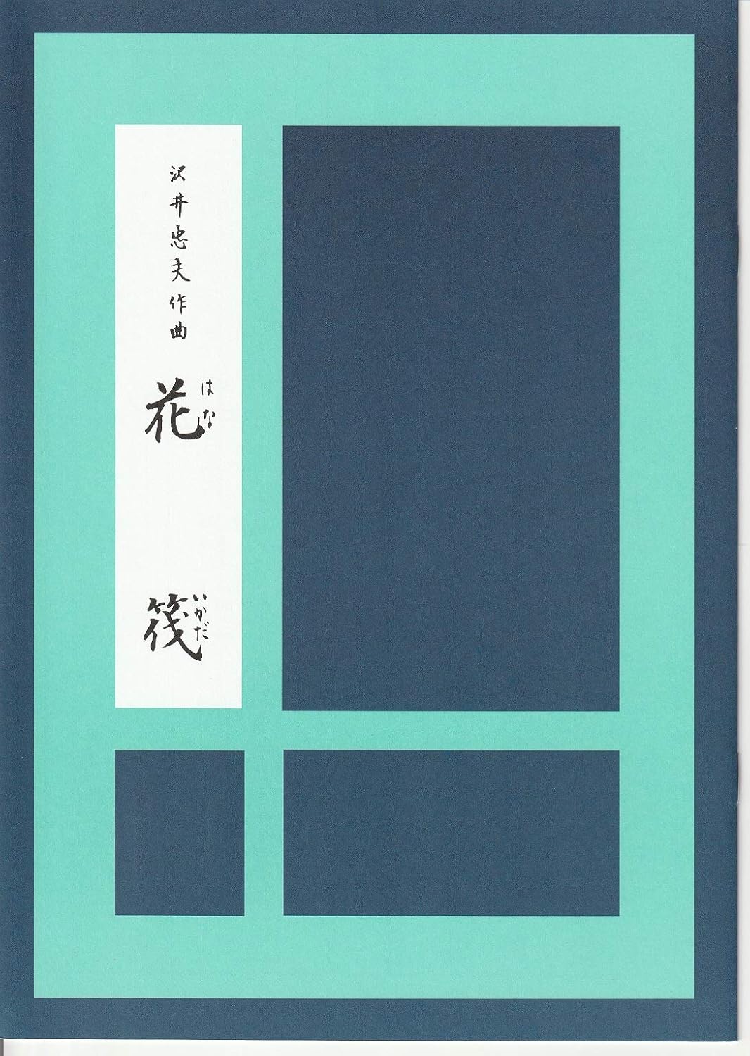 Amazon Com Japanese Koto Music Score By Tadao Sawai Hanikada W Import Shipping 沢井忠夫 花筏 泽井忠夫 澤井忠夫 Musical Instruments
