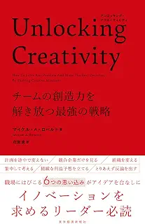 Unlocking Creativity: チームの創造力を解き放つ最強の戦略