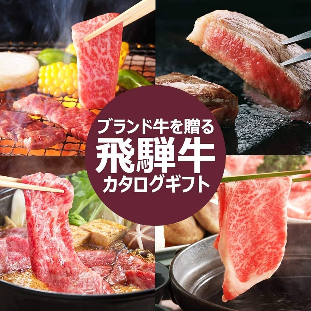 おにく商品 楽天市場】カタログギフト NN 飛騨牛 5,500円 送料無料 贈答品