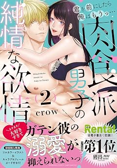 君を前にしたら俺はもうっ… 肉食派男子の純情な欲情2 ぶんか社コミックス Sgirl Selection