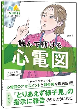 読んで動ける心電図 (エキスパートナースコレクション) | 冨田