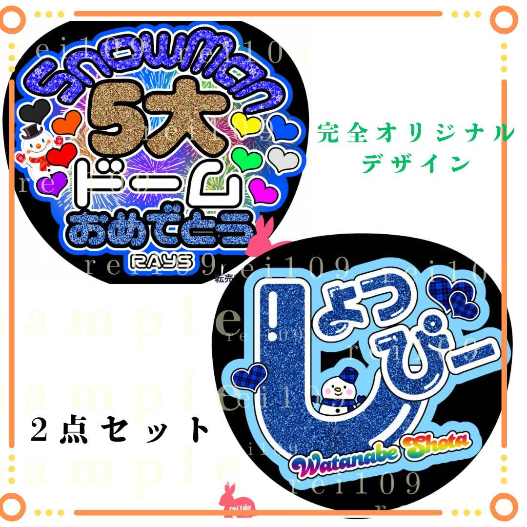 Amazon.co.jp: SnowMan 渡辺翔太くん うちわ文字 2点セット