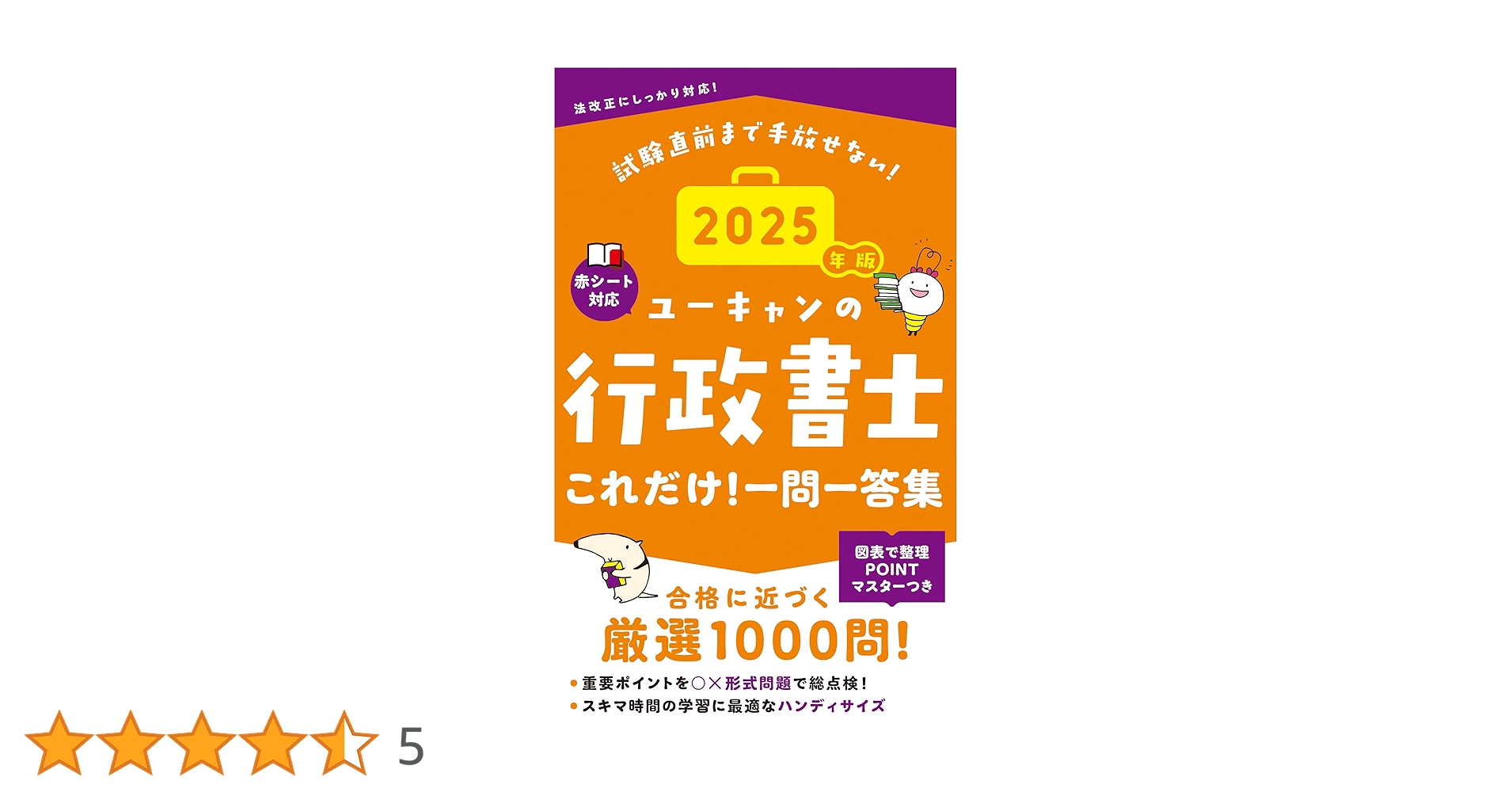 即日発送！行政書士　ユーキャン ユーキャンの行政書士 これだけ！一問一答集 2025年版【赤シート