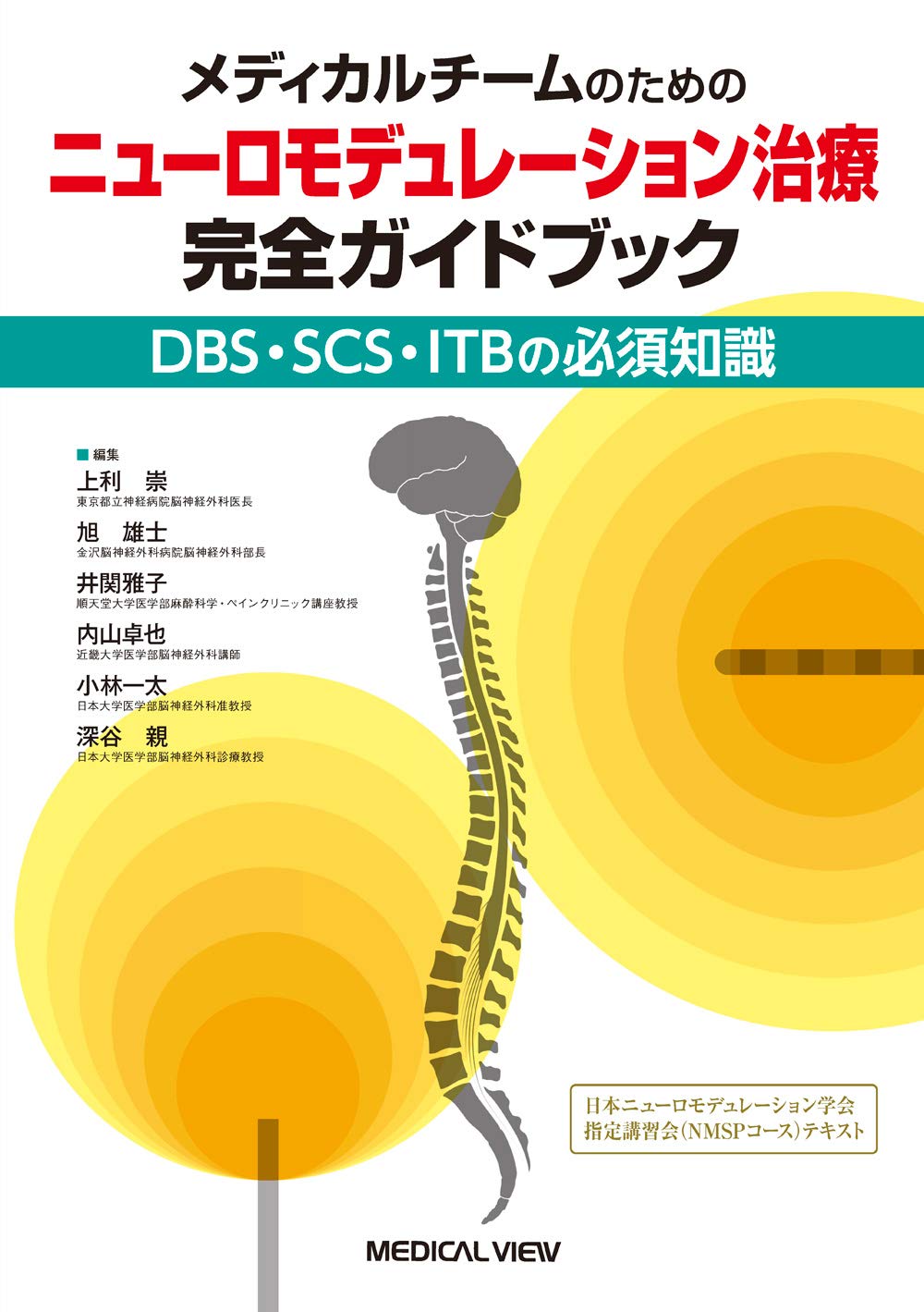 メディカルチームのための ニューロモデュレーション治療 完全ガイド
