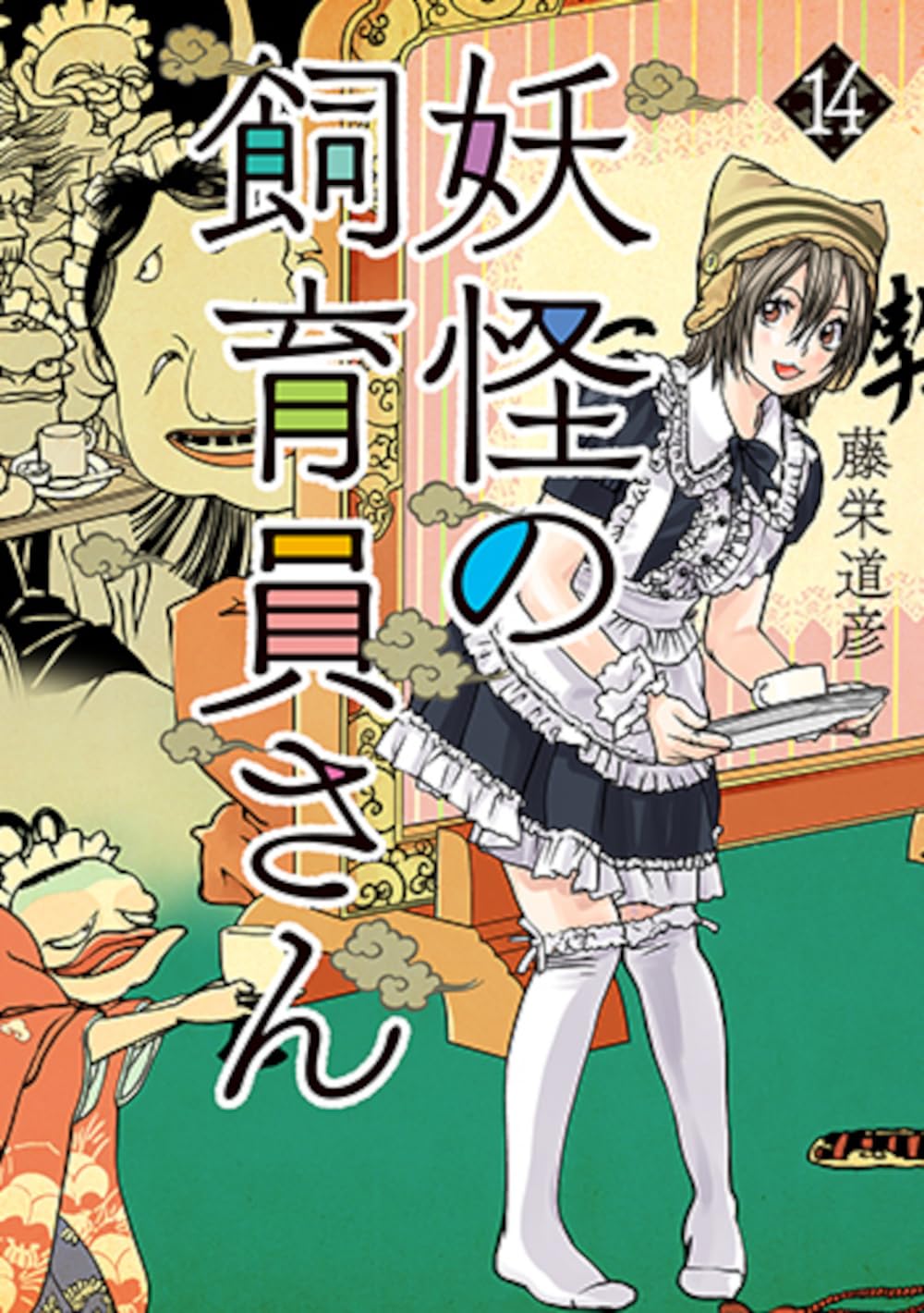 Amazon.co.jp: 妖怪の飼育員さん 14 (バンチコミックス) : 藤栄 道彦: 本