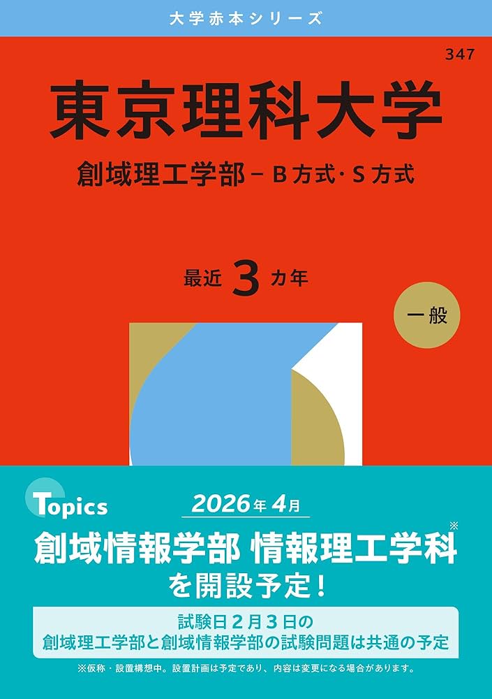 東京理科大学（創域理工学部－B方式・S方式） (2026年版大学