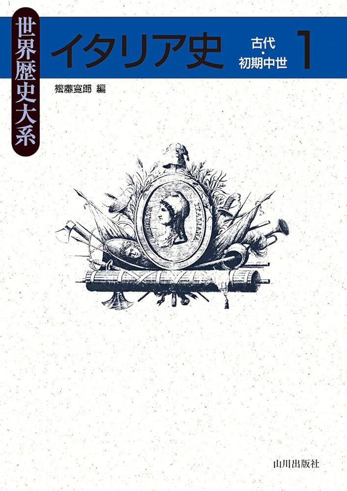 イタリア史1: 古代・初期中世 (世界歴史大系) | 松本 宣郎 |本