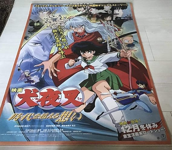 Amazon 保管品犬夜叉時代を超える想いオリジナルb1ポスターアニメ高橋留美子ピン穴無し映画公式劇場用当時物 アニメ 萌えグッズ 通販 Amazon 保管品犬夜叉時代を超える想いオリジナルb1ポスターアニメ高橋留美子ピン穴無し映画公式劇場用当時物 アニメ 萌えグッズ 通販