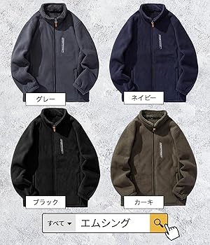 Amazon | [エムシング] フリース ジャケット ボア コート 裏起毛 防寒