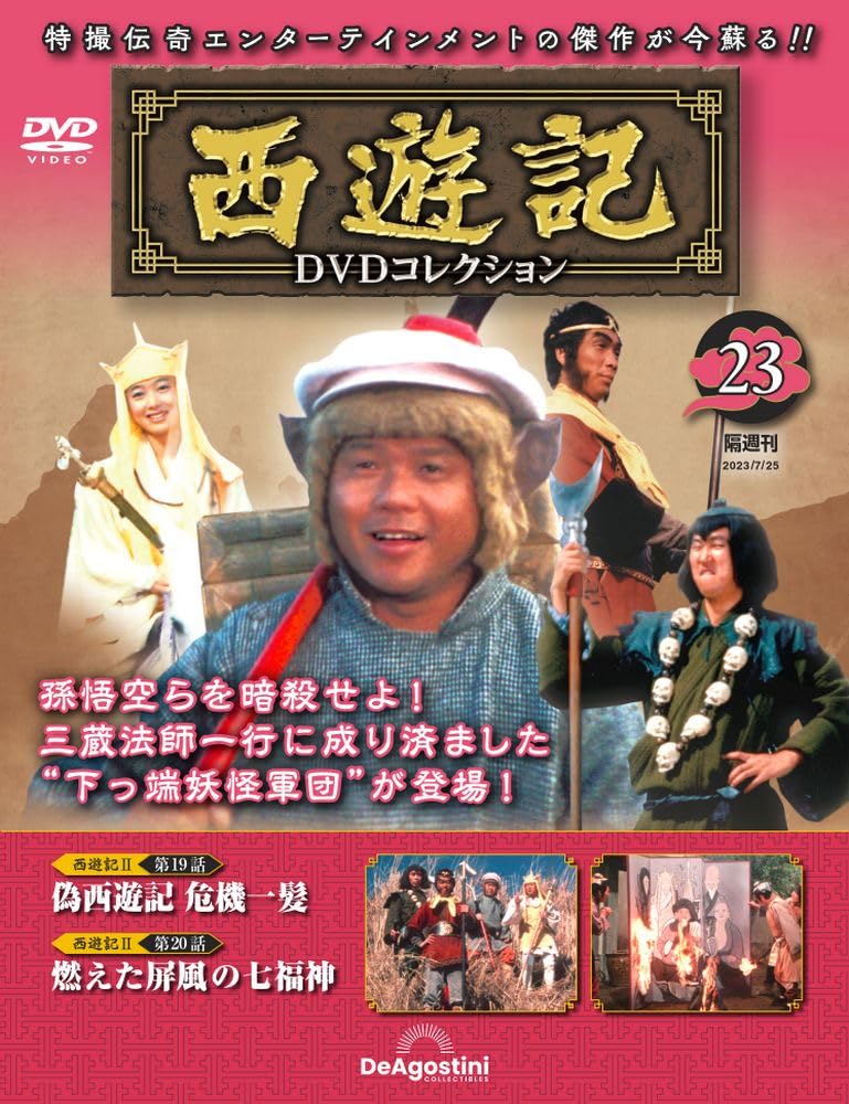 西遊記DVDコレクション 23号 (西遊記Ⅱ 第19話 偽西遊記 危機一髪/第20 