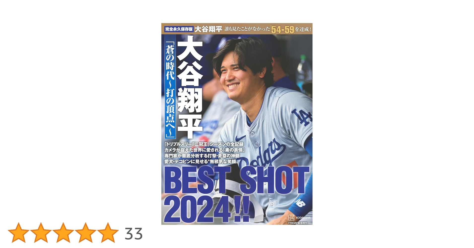 完全永久保存版 大谷翔平 「蒼の時代~打の頂点へ~」 BEST SHOT 2024