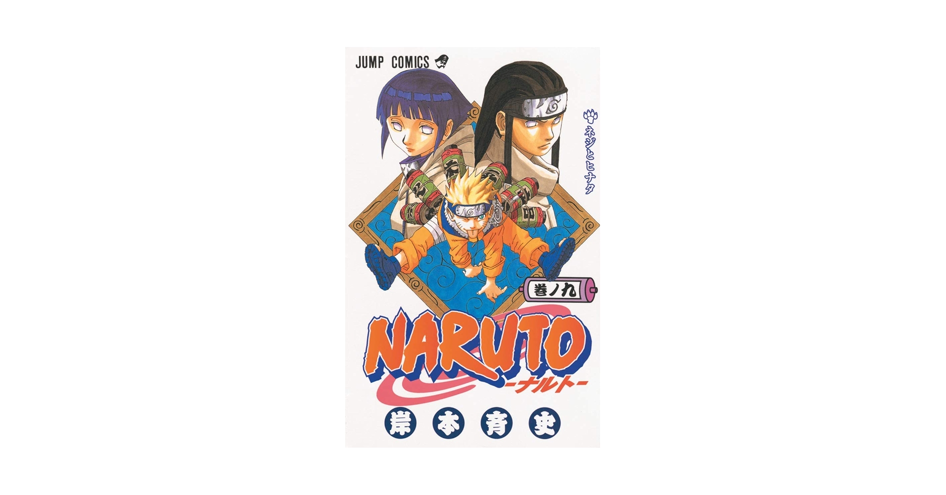 Naruto, Vol. 9 (Japanese Edition): Masashi Kishimoto