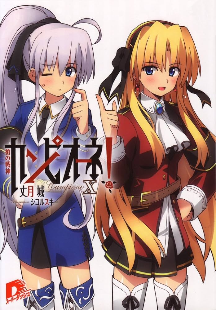 カンピオーネ! 文庫 1-18巻セット (ダッシュエックス文庫) Amazon.co.jp: カンピオーネ! ロード・オブ・レルムズ (ダッシュ